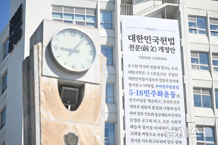 [광주=뉴시스] 이영주 기자 = 5·18민주화운동과 부마민주항쟁 정신 헌법 전문 수록 등을 골자로 한 개헌안의 국회 의결을 하루 앞둔 6일 오전 광주 동구 전일빌딩245에 헌법 전문 개정안 내용을 담은 현수막이 걸려있다. 2026.05.06. leeyj2578@newsis.com
