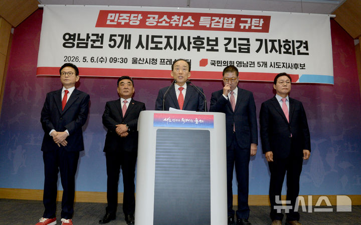 [울산=뉴시스] 배병수 기자 = 국민의힘 영남권 5개 시도지사 후보들이 6일 오전 울산시청 프레스센터에서 더불어민주당 공소 취소 특검법 규탄 기자회견에서 추경호 대구시장 후보가 모두발언을 하고 있다. 2026.05.06. bbs@newsis.com.