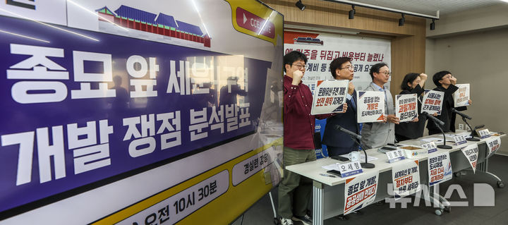 [서울=뉴시스] 정병혁 기자 = 6일 서울 종로구 경실련에서 열린 종묘 앞 세운4구역 개발 쟁점 분석발표 기자회견에서 참석자들이 피켓을 들고 구호를 외치고 있다. 2026.05.06. jhope@newsis.com
