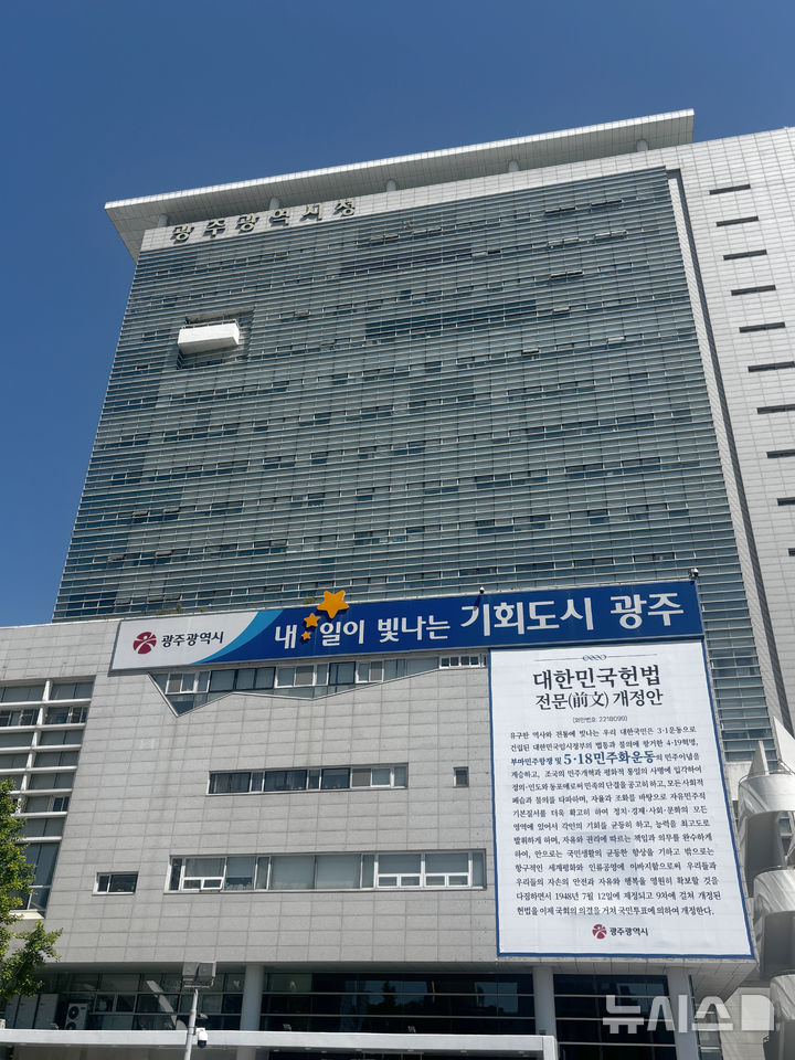 [광주=뉴시스] 광주시청사 외벽에 걸린 '대한민국 헌법 전문 개정안'. (사진=광주시청 제공). photo@newsis.com *재판매 및 DB 금지
