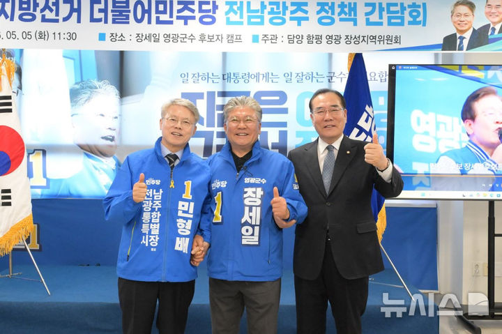 더불어민주당 전남·광주 정책 간담회에 참석한 장세일 영광군수 후보(가운데)가 민형배 특별시장 후보(왼쪽), 이개호 국회의원과 기념 촬영을 하고 있다. (사진=장세일 후보 사무소 제공) photo@newsis.com *재판매 및 DB 금지
