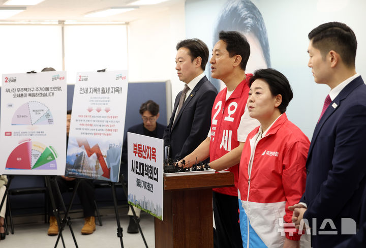[서울=뉴시스] 이영환 기자 = 오세훈 국민의힘 서울시장 후보가 6일 오후 서울 종로구 선거캠프에서 열린 부동산지옥 시민대책회의 출정 기자회견에 참석해 발언을 하고 있다. 왼쪽부터 박수민 공동선대위원장, 오 후보, 윤희숙,김재섭 공동선대위원장. 2026.05.06. 20hwan@newsis.com