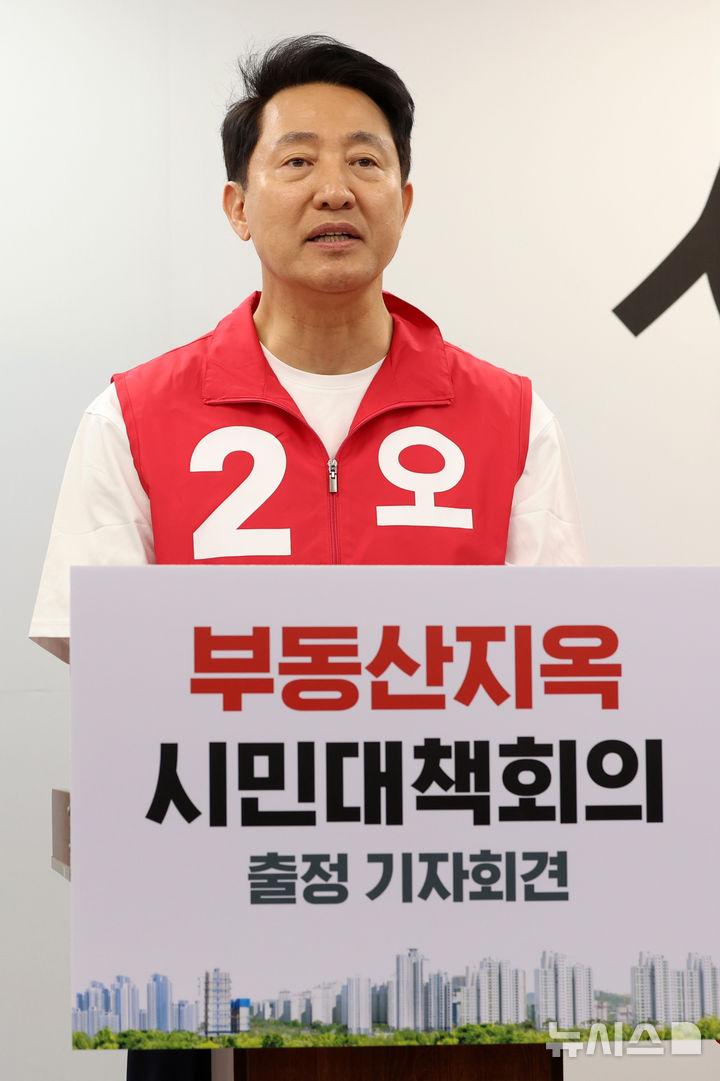 [서울=뉴시스] 이영환 기자 = 오세훈 국민의힘 서울시장 후보가 6일 오후 서울 종로구 선거캠프에서 열린 부동산지옥 시민대책회의 출정 기자회견에 참석해 발언을 하고 있다. 2026.05.06. 20hwan@newsis.com