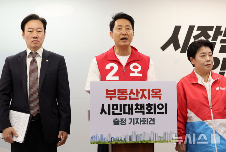 [서울=뉴시스] 이영환 기자 = 오세훈 국민의힘 서울시장 후보가 6일 오후 서울 종로구 선거캠프에서 열린 부동산지옥 시민대책회의 출정 기자회견에 참석해 발언을 하고 있다. 2026.05.06. 20hwan@newsis.com