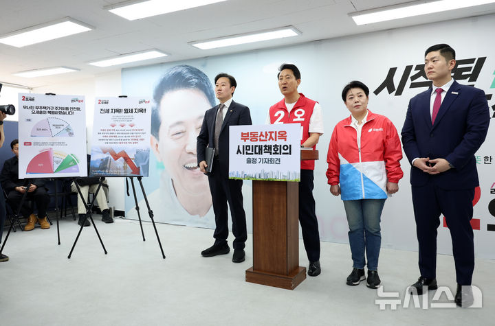 [서울=뉴시스] 이영환 기자 = 오세훈 국민의힘 서울시장 후보가 6일 오후 서울 종로구 선거캠프에서 열린 부동산지옥 시민대책회의 출정 기자회견에 참석해 발언을 하고 있다. 왼쪽부터 박수민 공동선대위원장, 오 후보, 윤희숙,김재섭 공동선대위원장. 2026.05.06. 20hwan@newsis.com