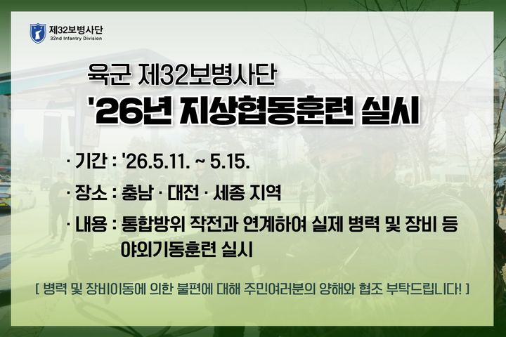 [서산=뉴시스] 육군 제32보병사단이 충남권 전역에서 11일부터 15일까지 실시하는 지상협동훈련 공식 홍보물. (사진=육군 제32보병사단 제공) 2026.05.07. photo@newsis.com *재판매 및 DB 금지
