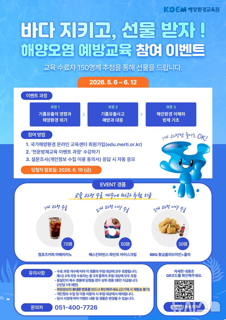 [서울=뉴시스] 해양오염 예방교육 참여 이벤트 안내 포스터. 