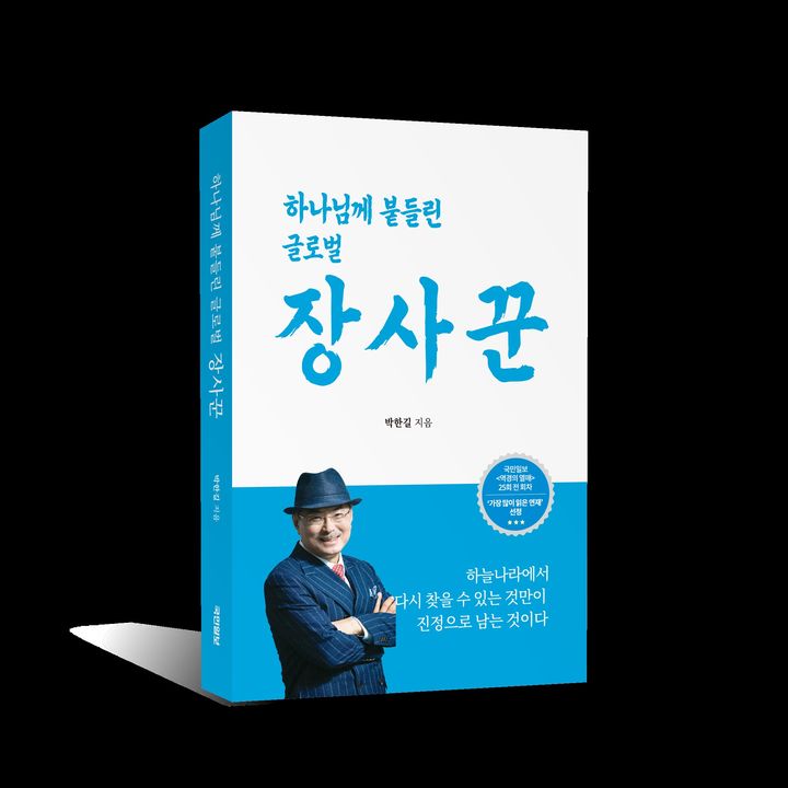 박한길 애터미 회장의 신간 ‘하나님께 붙들린 글로벌 장사꾼의 이야기’. (사진=애터미) *재판매 및 DB 금지