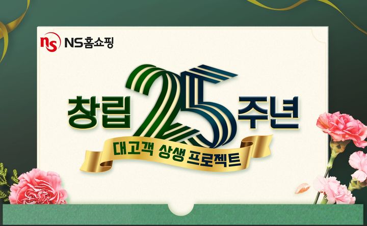 NS홈쇼핑이 창립 25주년 맞이 '대고객 상생 프로젝트'를 실시한다. (사진=NS홈쇼핑 제공) *재판매 및 DB 금지
