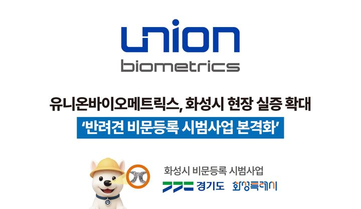 (사진=유니온바이오메트릭스) *재판매 및 DB 금지