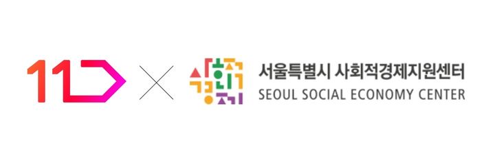 11번가가 서울시 사회적경제지원센터와 손잡고 '2026년 서울특별시 사회적경제기업 기획전'에 참여할 기업들을 13일까지 모집한다고 7일 밝혔다. *재판매 및 DB 금지