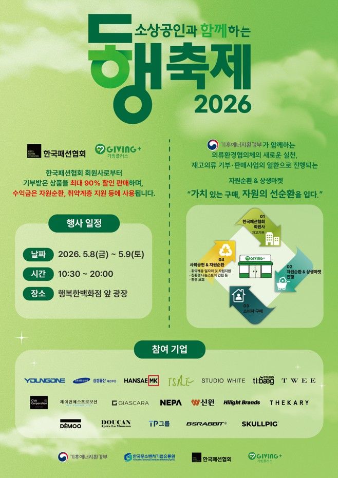[세종=뉴시스]재고의류 기부 및 할인행사 개요 포스터다.(사진=기후부 제공) *재판매 및 DB 금지