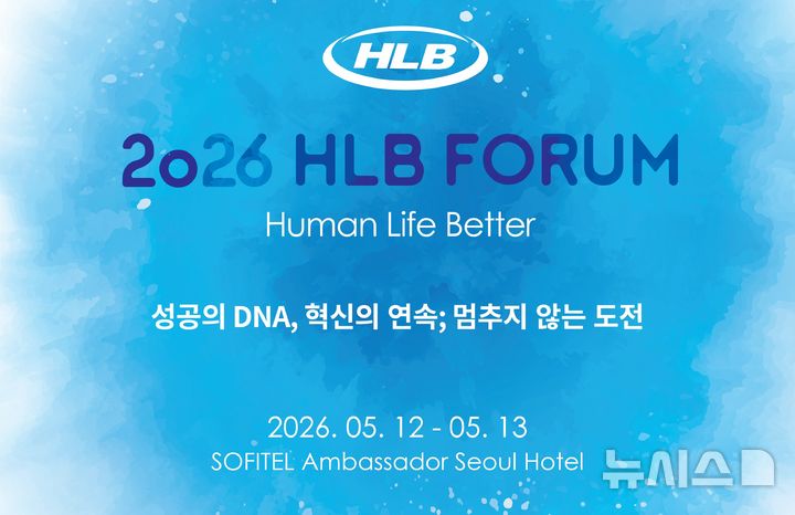 [서울=뉴시스] HLB그룹은 오는 12일부터 이틀 동안 서울 송파구 소피텔 앰배서더 서울에서 '성공의 DNA, 혁신의 연속: 멈추지 않는 도전'을 주제로 포럼을 열고 글로벌 바이오헬스케어 그룹으로의 도약을 위한 신약 개발 방향과 미래 성장 로드맵을 공유하고 구체화한다고 7일 밝혔다. (사진=HLB그룹 제공) 2026.05.07. photo@newsis.com