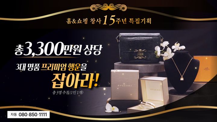 [서울=뉴시스] 창사 15주년 기념 특별 프로모션. (사진=홈앤쇼핑 제공) 2026.05.07. photo@newsis.com *재판매 및 DB 금지