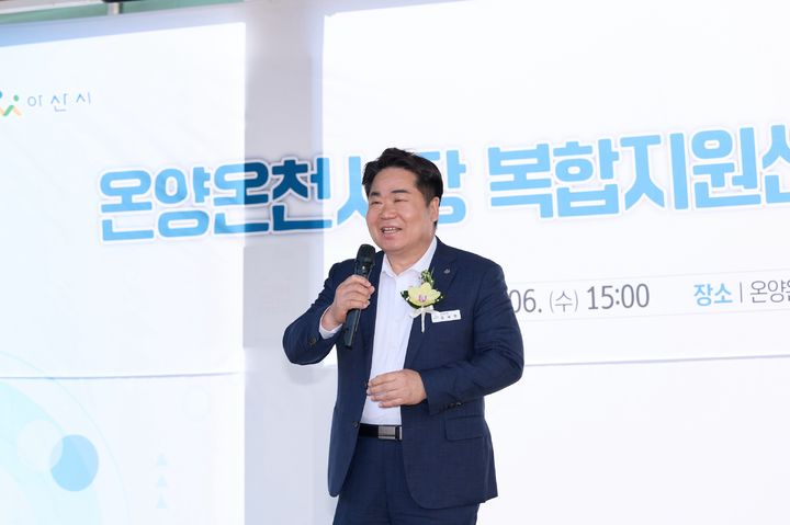 [아산=뉴시스] 온양온천시장 복합지원센터가 6일 개장식을 시작으로 본격 운영에 들어갔다. (사진=아산시 제공) 2026.05.07 photo@newsis.com *재판매 및 DB 금지