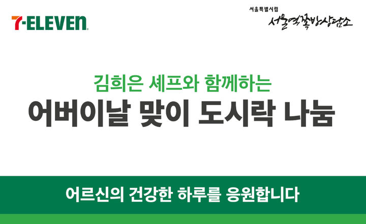 세븐일레븐이 5월 가정의 달을 맞아 간편식 콜라보 메인 파트너인 김희은 셰프와 함께 서울지역 쪽방촌을 방문해 도시락과 생수를 전달한다고 7일 밝혔다. *재판매 및 DB 금지