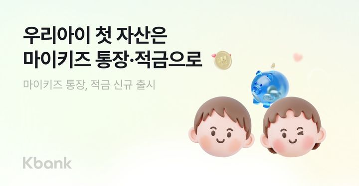 케이뱅크, 최고 8.5% '마이키즈 통장·적금' 출시