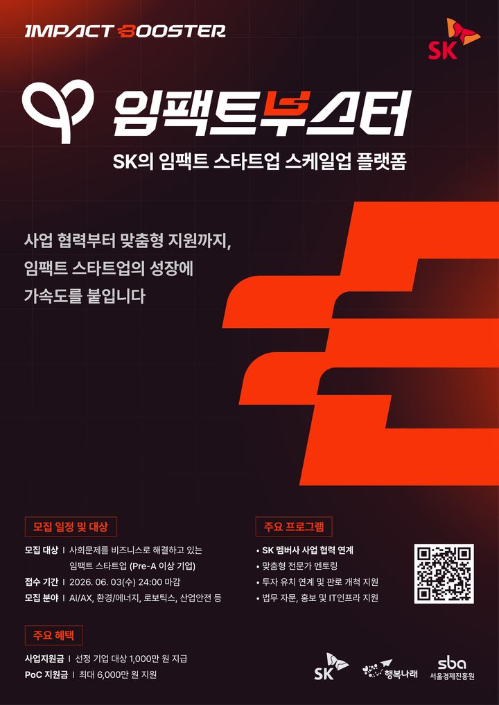 [서울=뉴시스] SK 임팩트부스터 포스터. (사진=SK) 2026.05.07 photo@newsis.com *재판매 및 DB 금지 *재판매 및 DB 금지