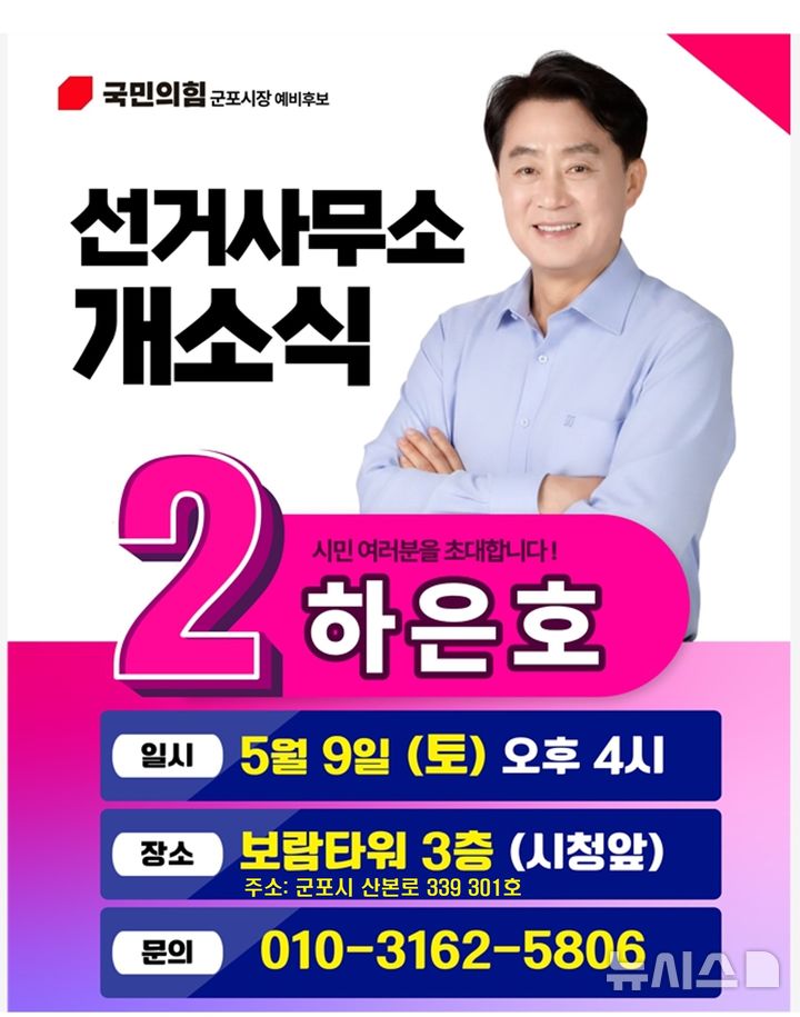 [군포=뉴시스] 국민의힘 하은호 경기 군포시장 후보가 9일 선거사무소 개소식을 연다. (사진=하 후보 선거사무소 제공) 2026.05.07. photo@newsis.com 