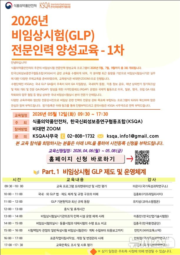 [서울=뉴시스] 식약처는 비임상시험 실시기관 종사자의 전문성과 역량을 강화하기 위한 '2026년 비임상시험 전문인력 양성 교육'을 과정에 따라 이번 달 12일, 오는 7월 7일, 9월 8일에 비대면으로 실시한다고 7일 밝혔다. (사진=식품의약품안전처 제공) 2026.05.07. photo@newsis.com