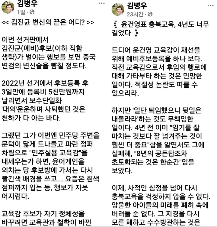 김병우 전 충북교육감 페이스북 화면 갈무리. *재판매 및 DB 금지