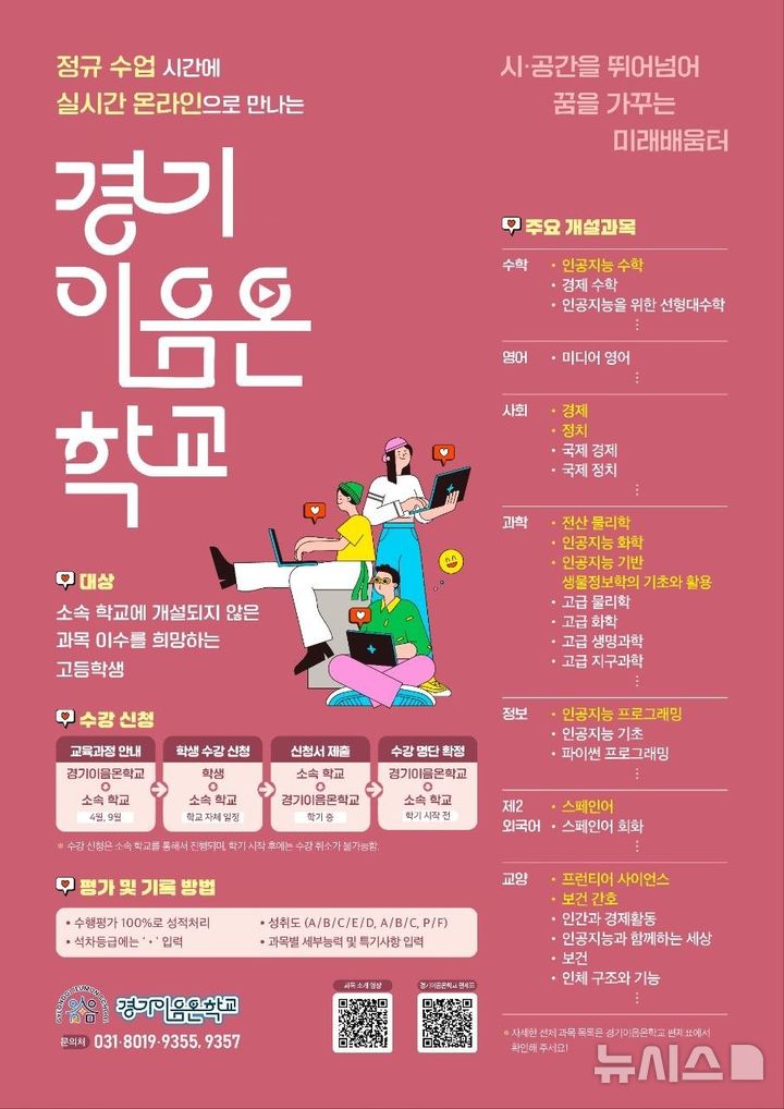 [의정부=뉴시스] 경기이음온학교 개설과목 포스터. (사진=경기도교육청 제공) 2026.05.07 photo@newsis.com