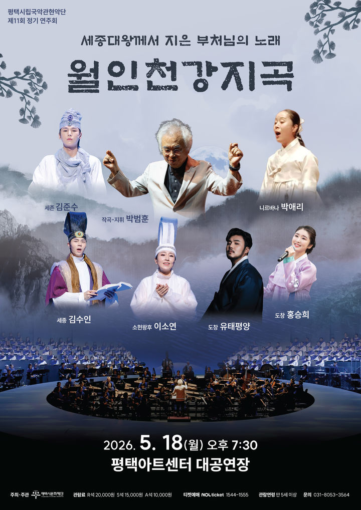 평택시립국악관현악단 월인천강지곡 공연 포스터. (이미지=평택시문화재단 제공) *재판매 및 DB 금지