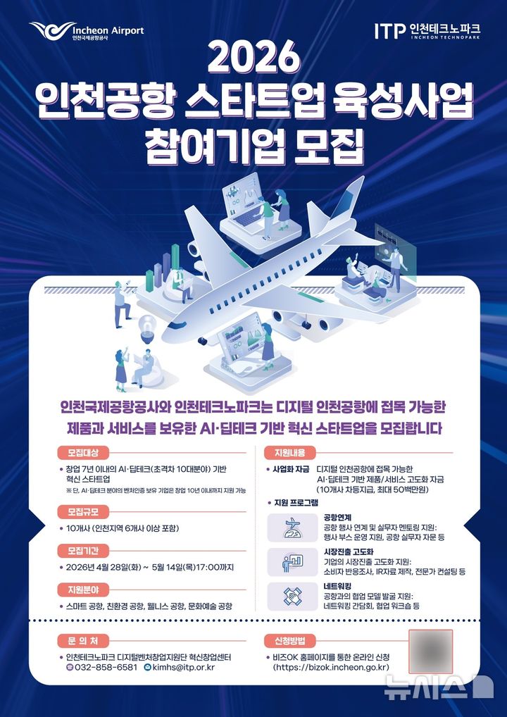 인천공항 접목 서비스…AI·딥테크 스타트업 10곳 키운다