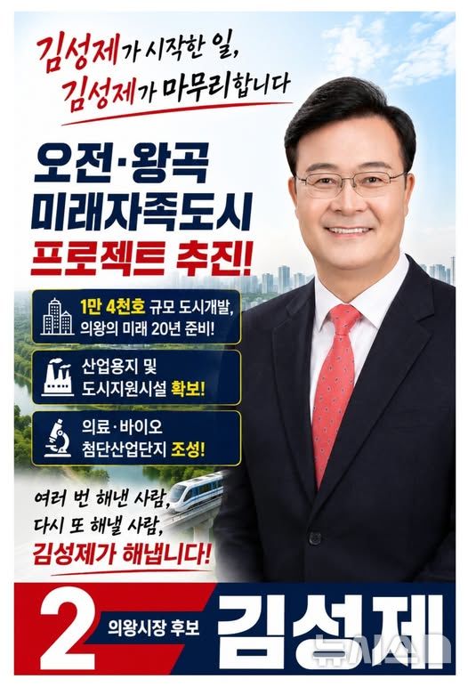[의왕=뉴시스] 국민의힘 김성제 경기 의왕시장 후보가 핵심 공약으로 오전·왕곡 자족도시 청사진을 제시했다. (사진=선거사무소 제공) 2026.05.07. photo@newsis.com