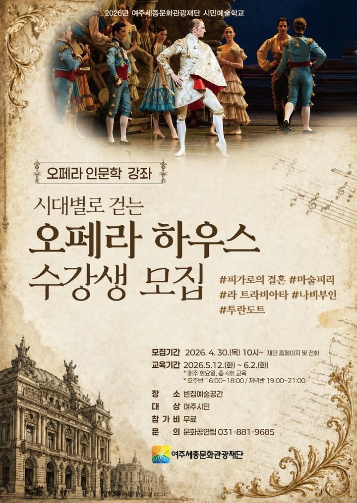[여주=뉴시스] 오페라 인문학 강좌 포스터(사진=여주세종문화관광재단 제공) 2026. 05. 07. photo@newsis.com *재판매 및 DB 금지