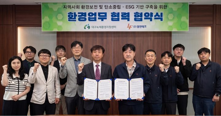 [대구=뉴시스] 대구녹색환경지원센터는 ㈜엘앤에프와 지역 환경문제 해결과 지속 가능한 ESG 경영 실현을 위해 '환경업무 협력에 관한 업무협약(MOU)'을 체결했다. (사진=대구녹생환경지원센터 제공) 2026.05.07. photo@newsis.com *재판매 및 DB 금지