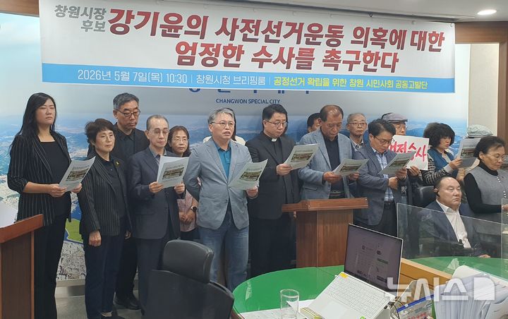 [창원=뉴시스] 강경국 기자 = 공정선거 확립을 위한 창원시민사회 공동고발단 관계자들이 7일 경남 창원시청 프레스센터에서 국민의힘 강기윤 창원시장 후보에 대해 제기된 공직선거법 위반 의혹 규탄 및 수사기관의 신속한 수사를 촉구하는 기자회견을 갖고 있다. 2026.05.07. kgkang@newsis.com