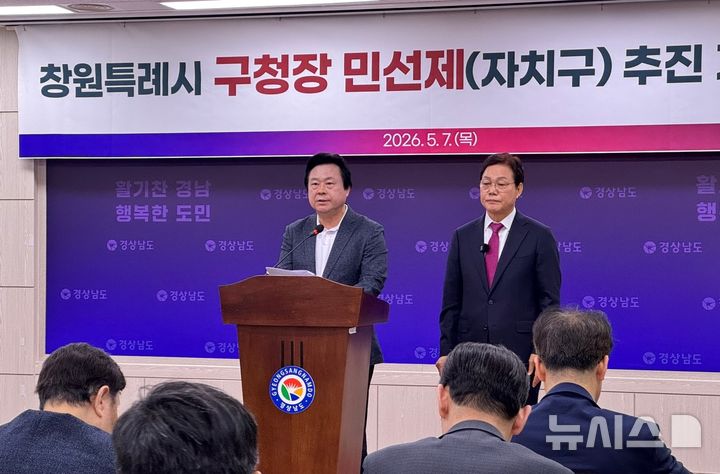 [창원=뉴시스]홍정명기자=국민의힘 박완수(오른쪽) 경남도지사 후보와 강기윤 창원특례시장 후보가 7일 오전 도청 프레스센터에서 공동 기자회견을 통해 '창원특례시 구청장 민선제(자치구) 추진 계획'을 발표하고 있다.2026.05.07. hjm@newsis.com