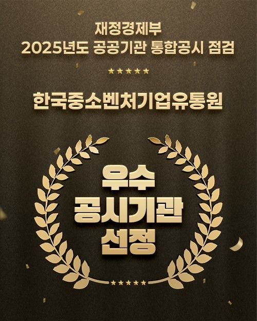 [서울=뉴시스]한국중소벤처기업유통원, 2년 연속 통합공시 '무벌점'…우수공시기관 선정.(사진=한국중소벤처기업유통원 제공) 2026.05.07. photo@newsis.com *재판매 및 DB 금지