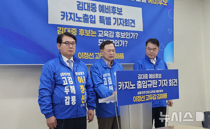 [광주=뉴시스] 맹대환 기자 = 이정선(왼쪽) 전남광주특별시 교육감 예비후보가 고두갑·김해룡 전 예비후보와 함께 7일 오전 광주시교육청에서 기자회견을 갖고 김대중 예비후보의 도박 의혹을 제기하고 있다. 2026.05.07. mdhnews@newsis.com