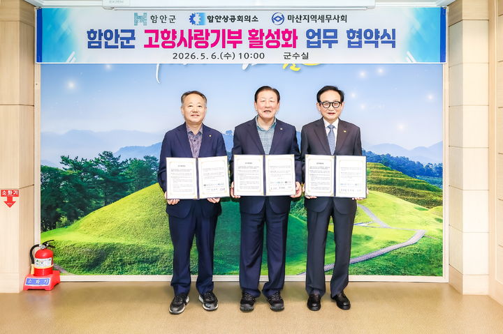 [함안=뉴시스]함안군, 고향사랑기부제 활성화. (사진=함안군 제공) 2026.05.07.photo@newsis.com *재판매 및 DB 금지