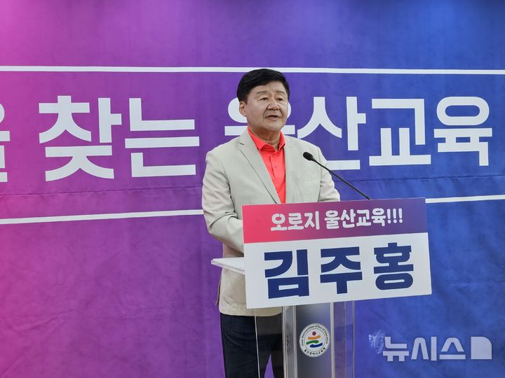 [울산=뉴시스] 구미현 기자 = 김주홍 울산시교육감 예비후보가 7일 울산시교육청 프레스센터에서 돌봄, 통학, 유아교육, 교권 존중 등 5대 공약 발표 기자회견을 하고 있다. 2026.05.07. gorgeouskoo@newsis.com