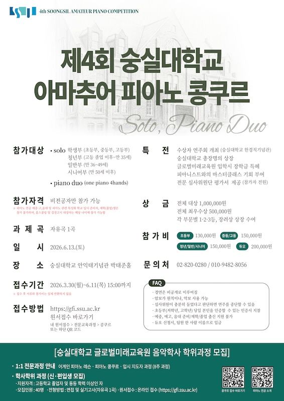 [서울=뉴시스] '제4회 숭실대 아마추어 피아노 콩쿠르' 포스터. (사진=숭실대 제공) 2026.05.07. photo@newsis.com *재판매 및 DB 금지