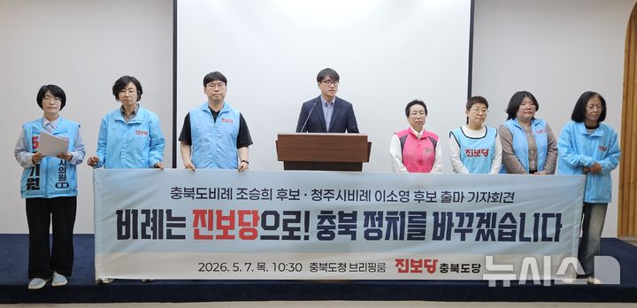 [청주=뉴시스] 이도근 기자 = 진보당 충북도당이 7일 청주시 상당구 문화동 충북도청 브리핑룸에서 충북도의원·청주시의원 비례대표 후보 출마 기자회견을 열고 있다. 2026.05.07. nulha@newsis.com