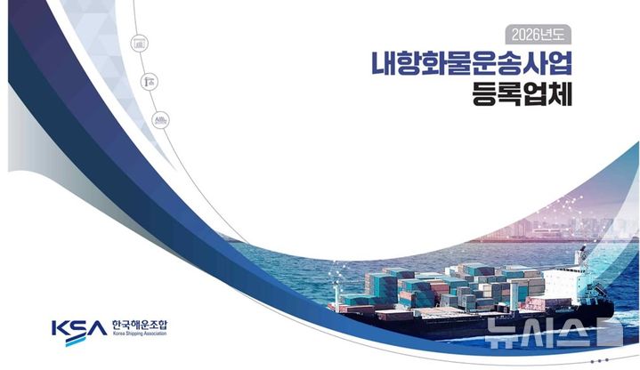 [서울=뉴시스] 내항화물운송사업 등록선박 현황 책자 표지.