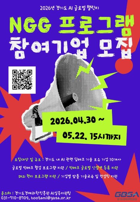 경과원, 글로벌 진출 지원 'AI 중소기업' 10곳 모집