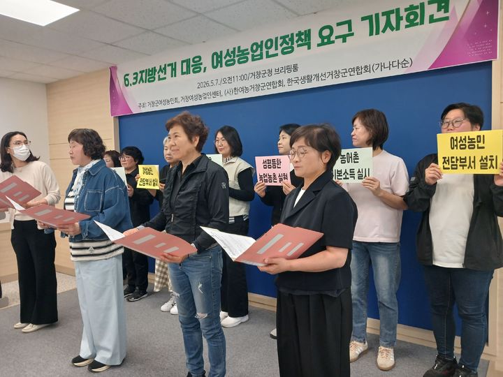 [거창=뉴시스] 서희원 기자= 거창 여성농업인 4개 단체가 7일 공동으로 군청 브리핑룸에서 기자회견을 열고 6·3 지방선거 대응, 여성농민 정책요구안을 발표했다.&nbsp; 2026. 05. 07. shw1881@newsis.com&nbsp; *재판매 및 DB 금지