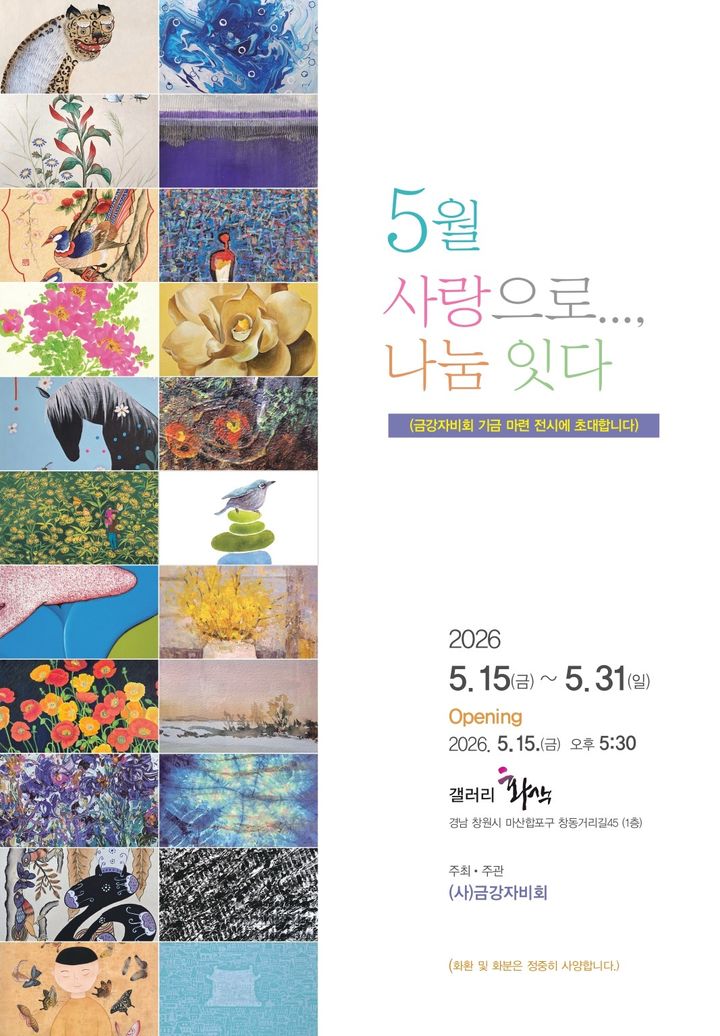 금강자비회 '5월 사랑으로… 나눔 잇다' 전시회 팸플릿 표지. *재판매 및 DB 금지
