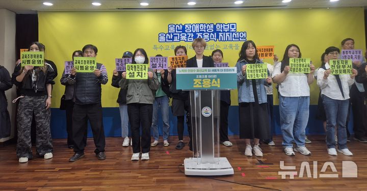 [울산=뉴시스] 구미현 기자 = 울산지역 장애학생 학부모들이 7일 울산시교육청 프레스센터에서 조용식 교육감 예비후보를 지지하는 기자회견을 하고 있다. 2026.05.07. gorgeouskoo@newsis.com
