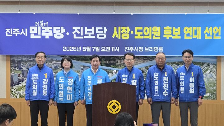 [진주=뉴시스] 정경규 기자 = 민주당과 진보당 진주시장·도의원 후보는 7일 진주시청 브리핑룸에서 시장·도의원 후보 연대를 선언했다.2026.05.07.jkgyu@newsis.com *재판매 및 DB 금지