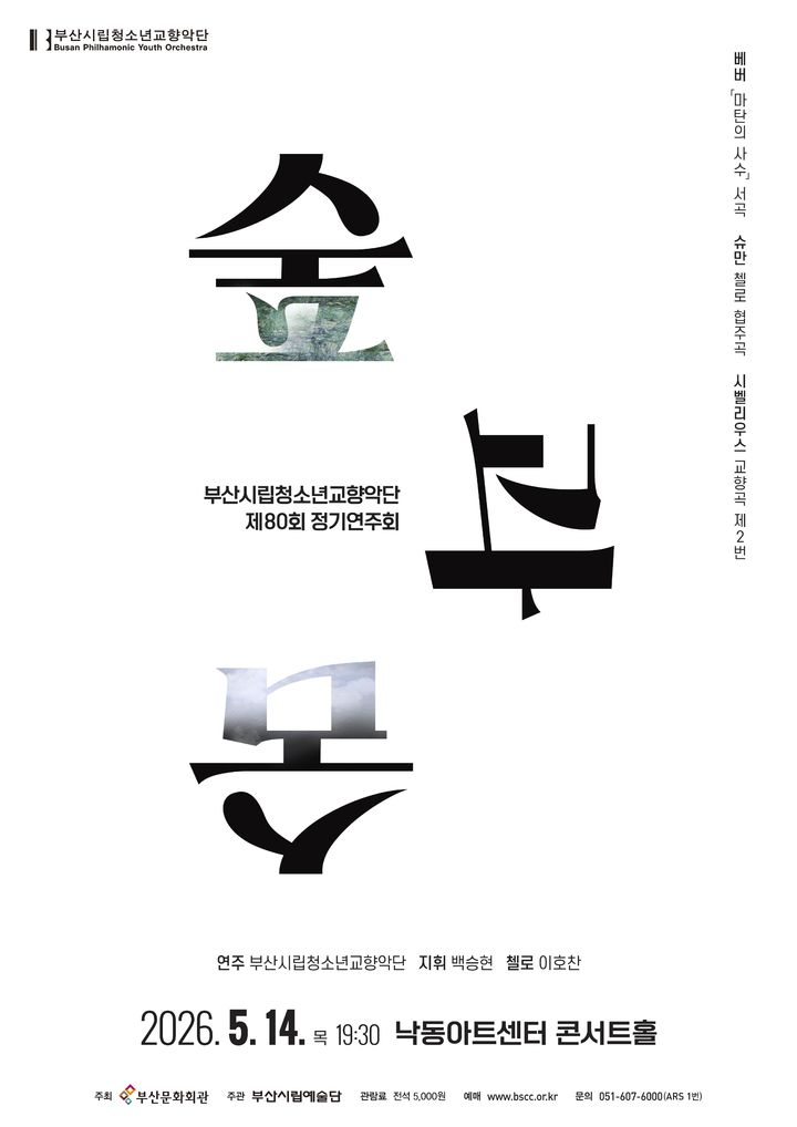 [부산=뉴시스] 부산시립청소년교향악단 5월 정기연주회 '숲과숨' 포스터. (사진=부산문화회관 제공) 2026.05.07. photo@newsis.com *재판매 및 DB 금지