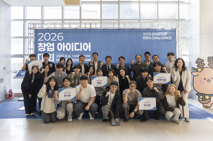 [서울=뉴시스] 지난 6일 열린 상명대 '2026 창업아이디어대회'에서 수상자 및 참가자들이 기념 사진을 촬영하고 있다. (사진=상명대 제공) 2026.05.07. photo@newsis.com *재판매 및 DB 금지