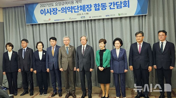 [서울=뉴시스]강진아 기자=정기석 국민건강보험공단 이사장과 김택우 대한의사협회 회장 등 의약단체장이 7일 서울 마포구 서울가든호텔에서 열린 '2027년도 요양급여비용 계약 이사장-의약단체장 합동간담회'에서 기념 사진을 촬영하고 있다. 2026.05.07. akang@newsis.com