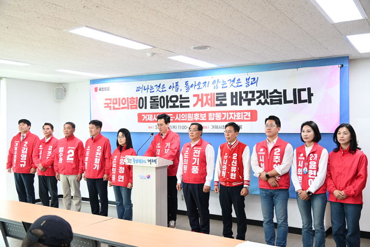 [거제=뉴시스] 신정철 기자= 국민의힘 경남 거제시 출마자들이 7일 오전 거제시청 브리핑룸에서 합동기자회견을 가졌다.사진은 김선민 거제시장 후보를 비롯해 도·시의원 출마자들이 참석한 기자회견 모습.(사진=김선민후보산대본 제공).2026.05.07. photo@newsis.com *재판매 및 DB 금지