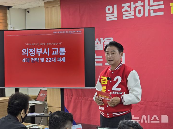[의정부=뉴시스] 국민의힘 김동근 의정부시장 후보가 7일 기자회견을 열고 교통혁신 공약을 발표하고 있다. (사진=김 후보 캠프 제공) 2026.05.07. photo@newsis.com